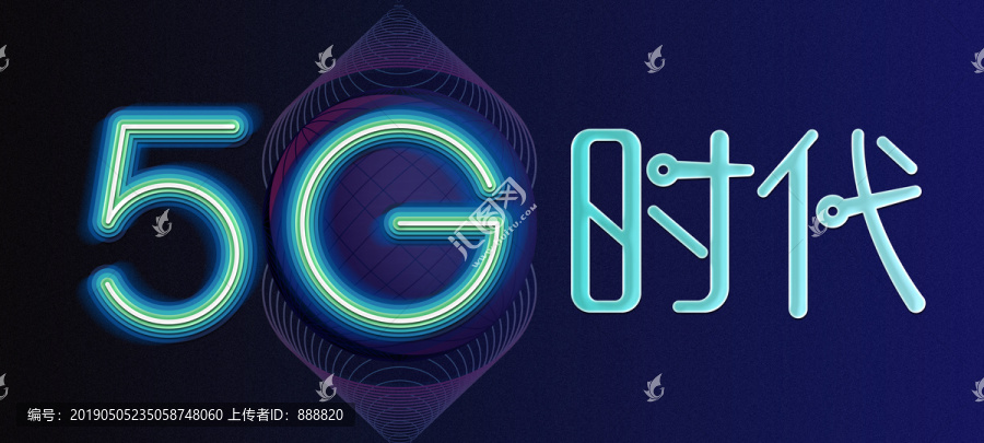 5G時(shí)代
