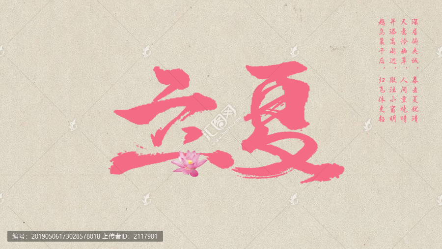 立夏毛筆字體設計
