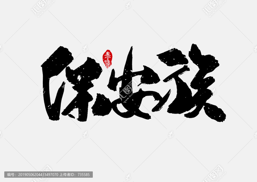 保安族手寫字體設(shè)計