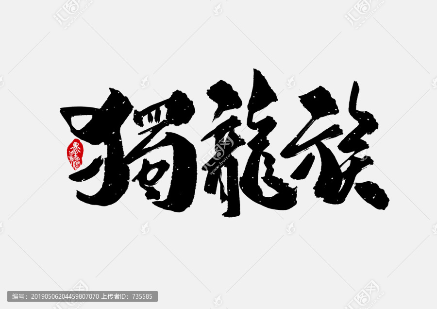 獨龍族手寫字體設(shè)計