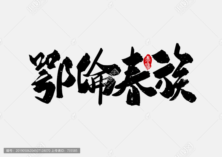 鄂倫春族手寫字體設計