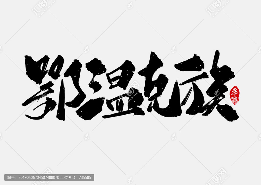 鄂溫克族手寫字體設計