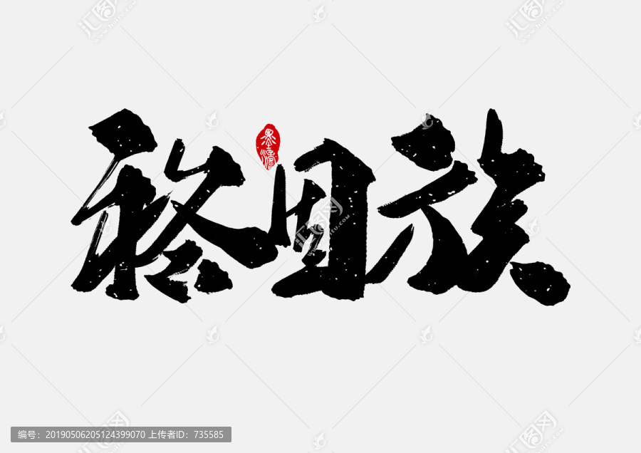 裕固族手寫(xiě)字體設(shè)計(jì)
