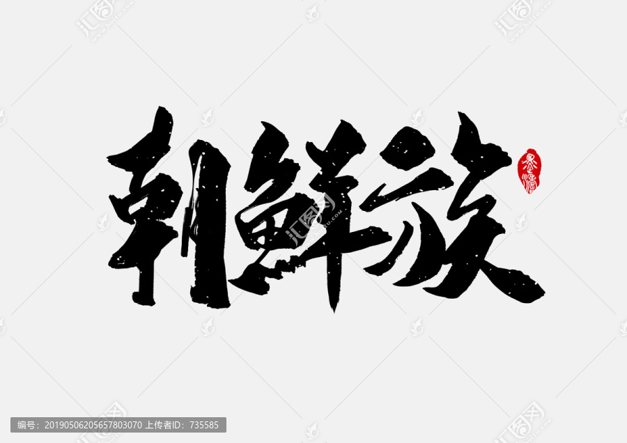 朝鮮族手寫字體設計