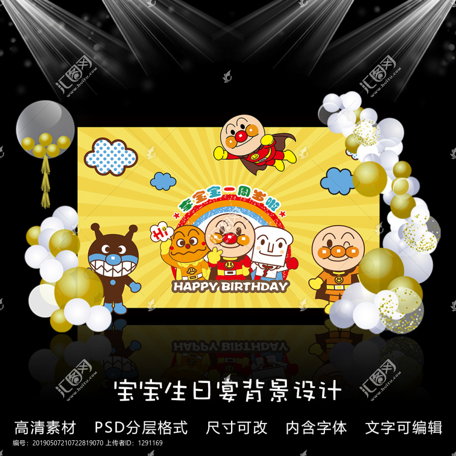 寶寶生日宴派對背景設(shè)計(jì)面包超人