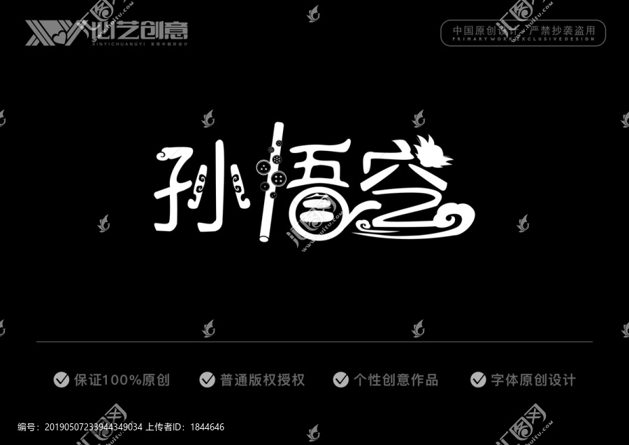 孫悟空字體設(shè)計(jì)
