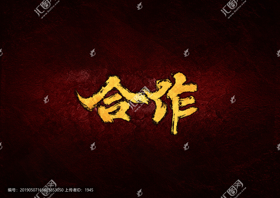 合作毛筆書法字