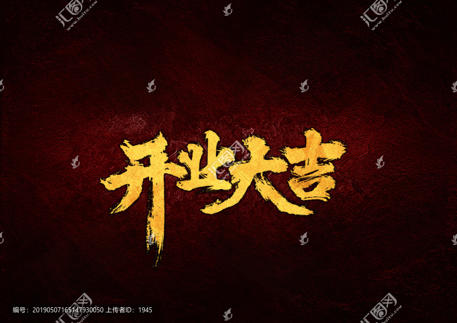 開業(yè)大吉毛筆書法字