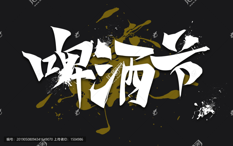 啤酒節(jié)