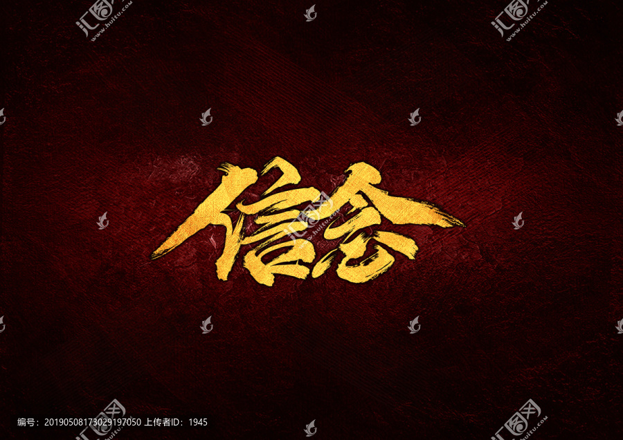信念毛筆書法字