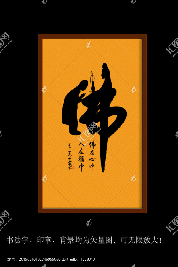 矢量書法字佛