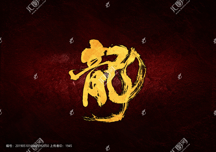 龍毛筆書法字