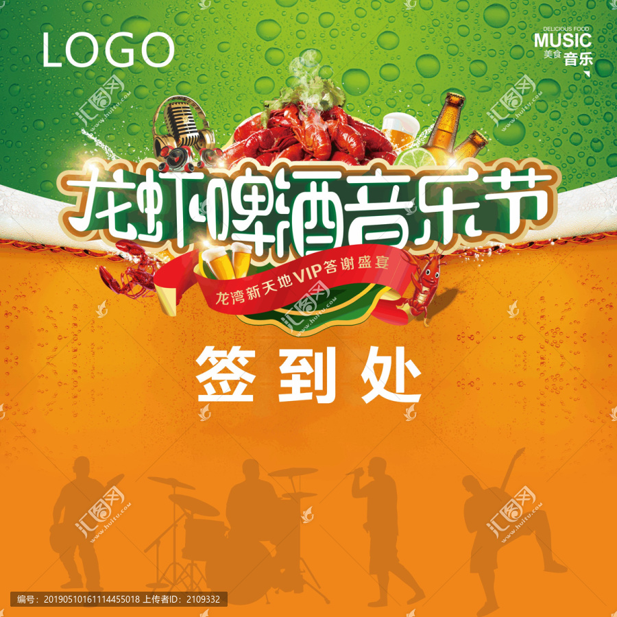龍蝦啤酒音樂(lè)節(jié)
