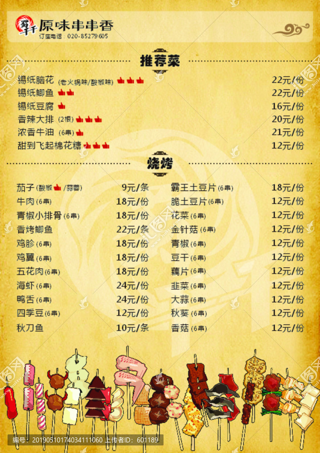 燒烤串燒菜單