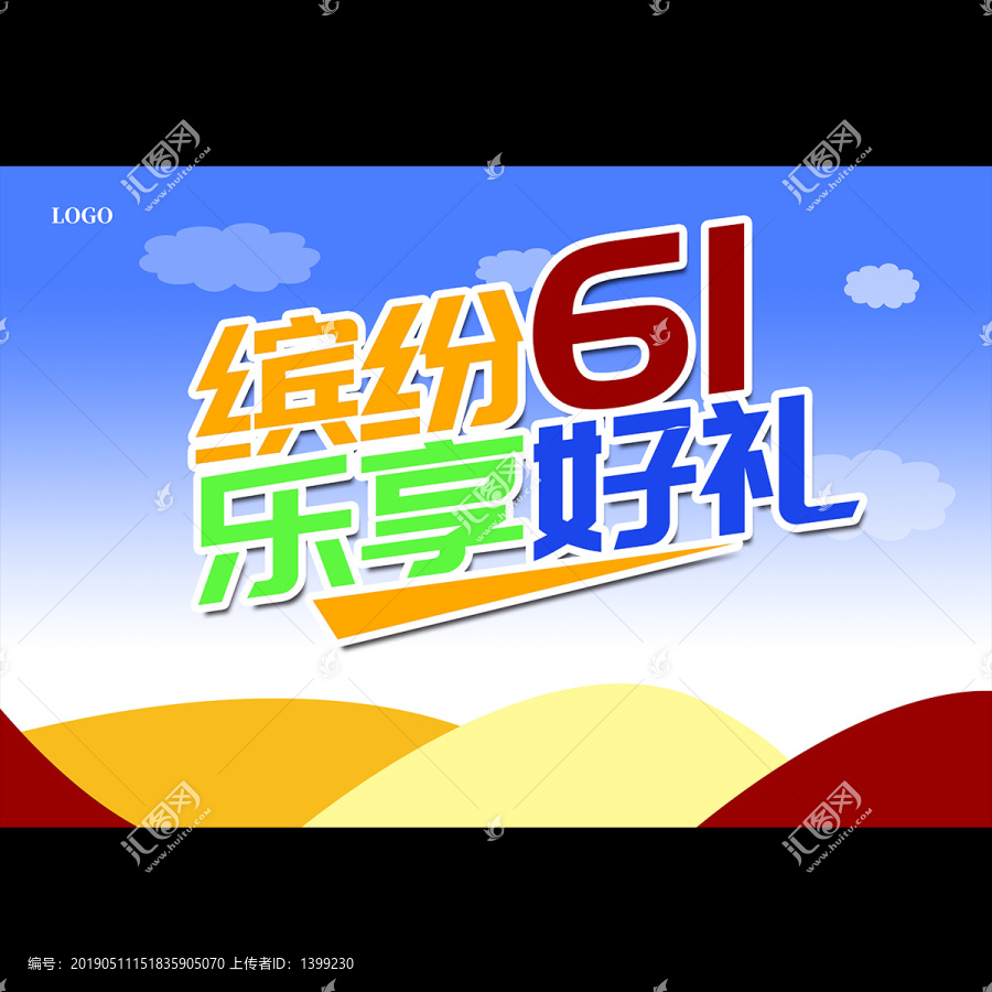 六一
