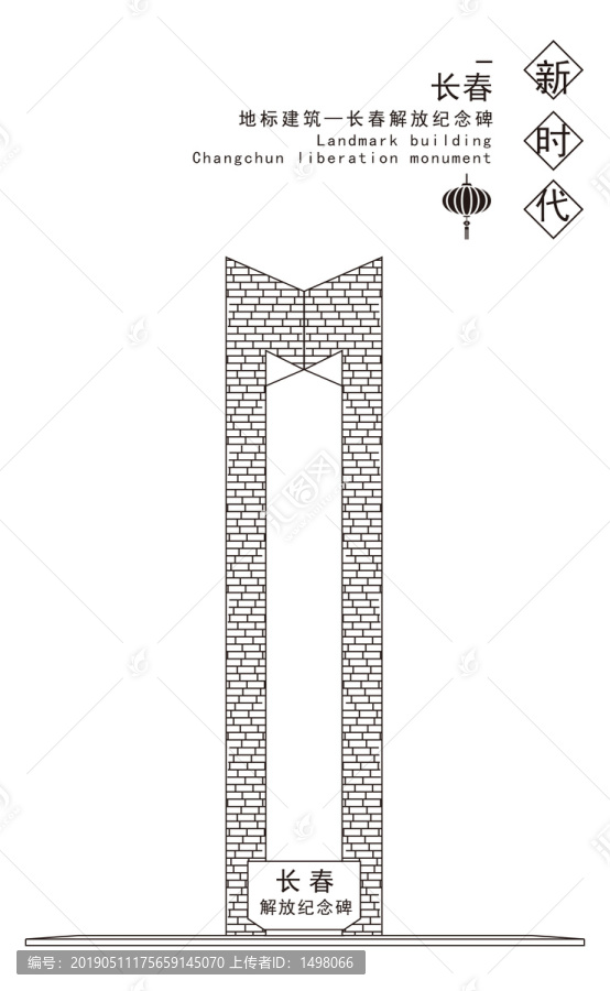 長春解放紀(jì)念碑