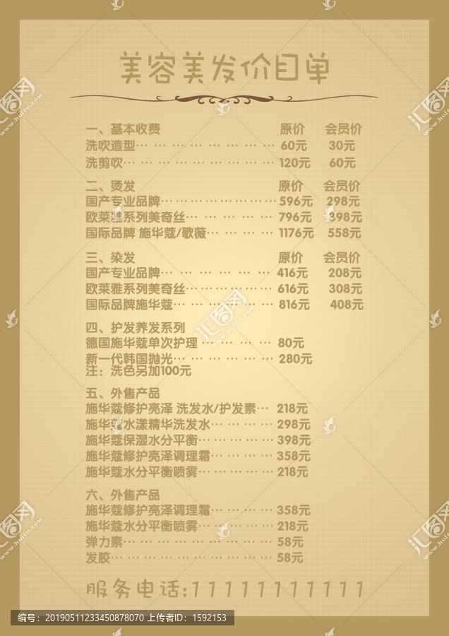 美容美發(fā)價目單