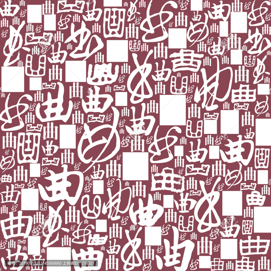 曲字文字書法底紋背景