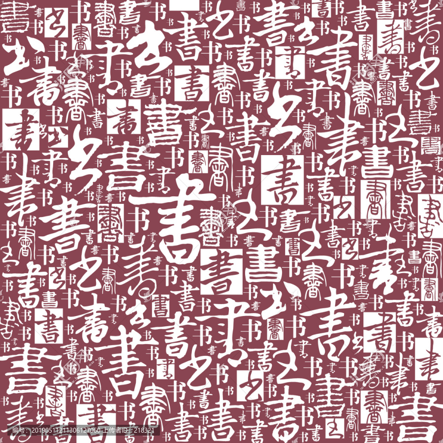 書文字書法底紋背景