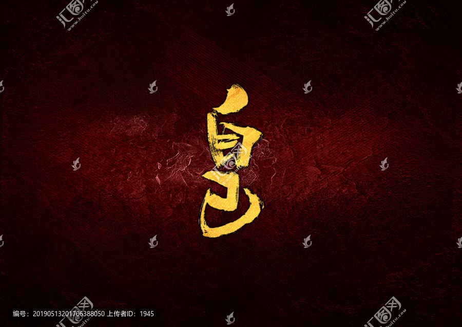 自已毛筆書法字