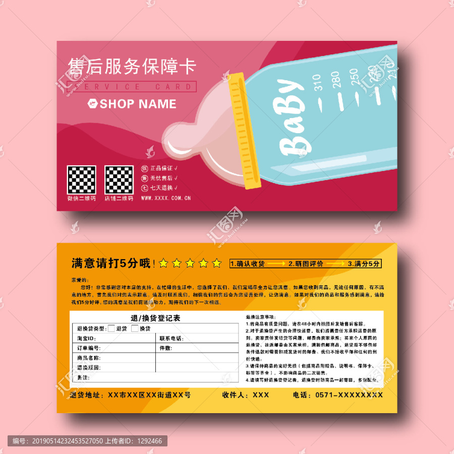 創(chuàng)意網(wǎng)購(gòu)嬰幼兒產(chǎn)品售后服務(wù)卡