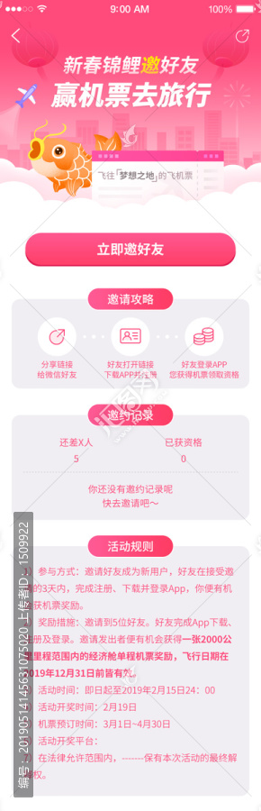 邀請好友送機票