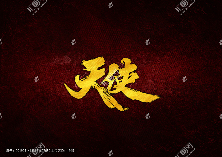 天使毛筆字