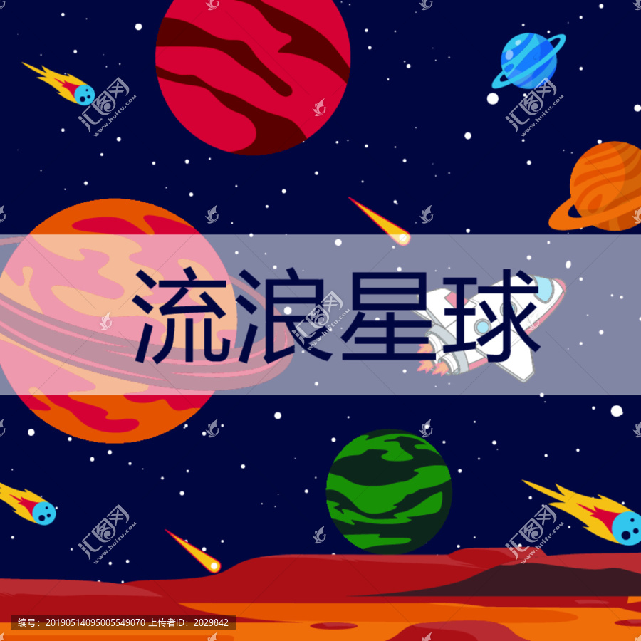 插画流浪星球