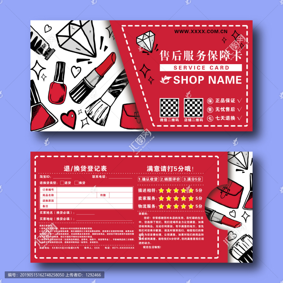 創(chuàng)意化妝品店網(wǎng)購淘寶售后服務卡
