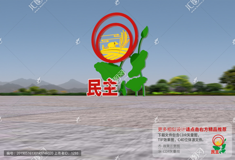 民主