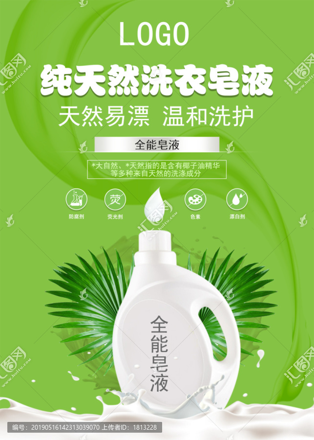 洗衣皂液海報
