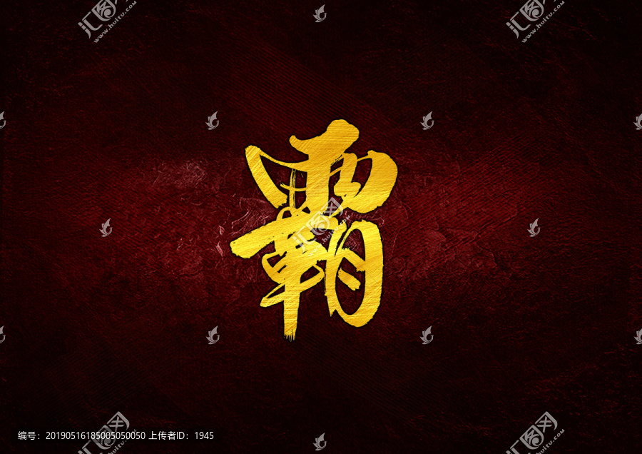 霸毛筆字