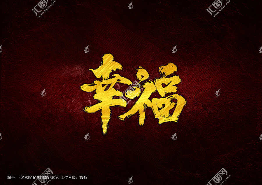 幸福毛筆字