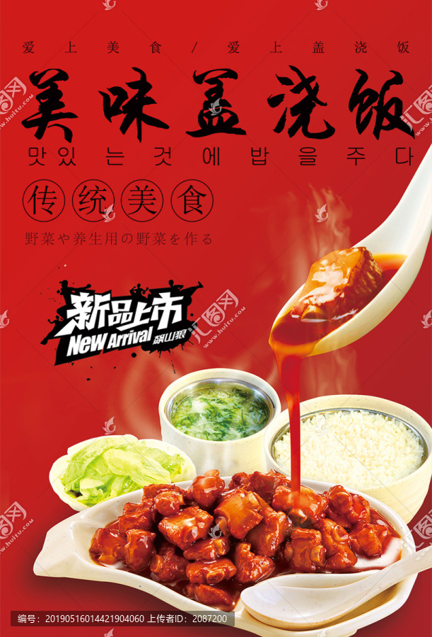中餐蓋澆飯海報(bào)