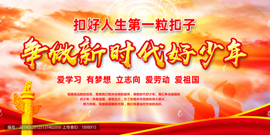 爭做新時代好少年