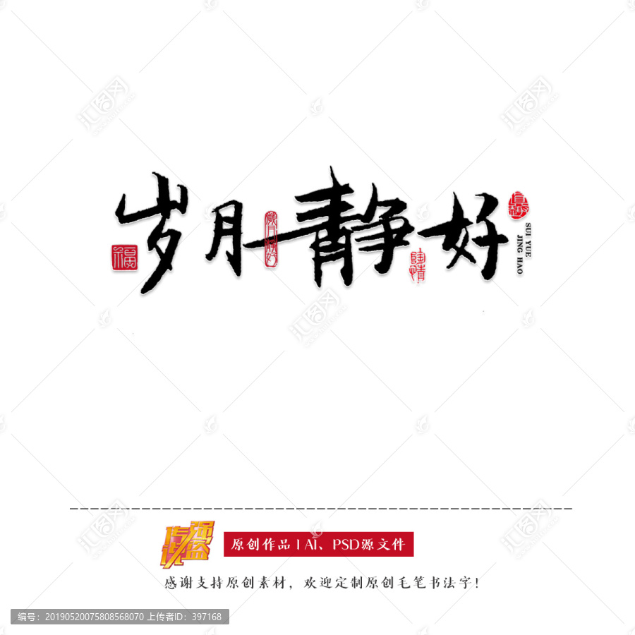 原创书法字体岁月静好