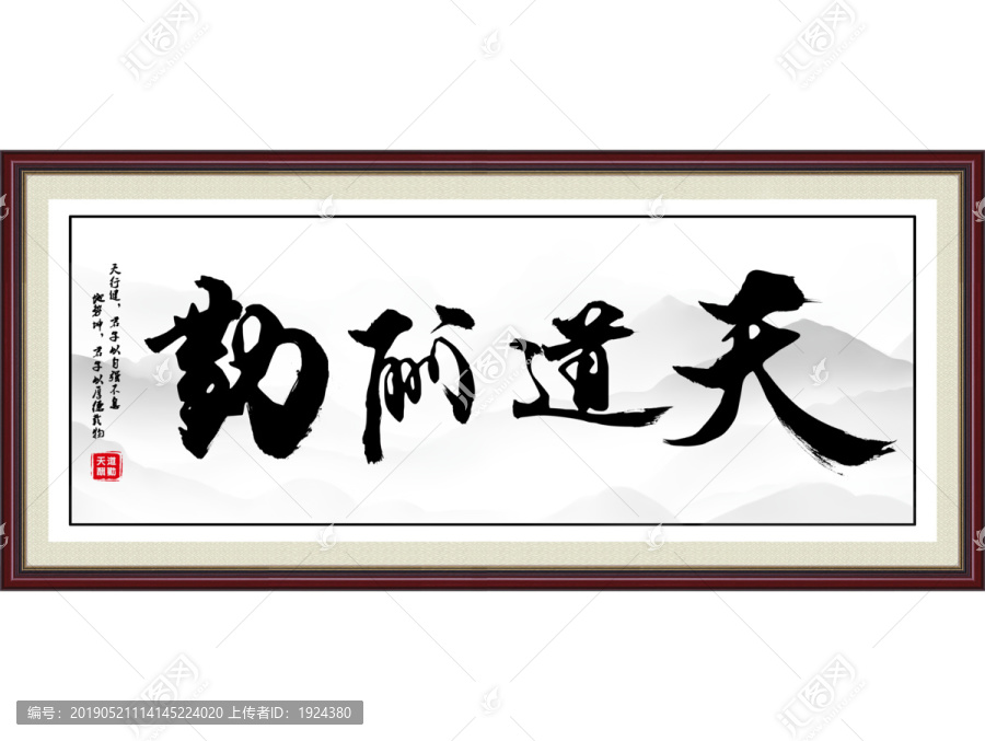 天道酬勤