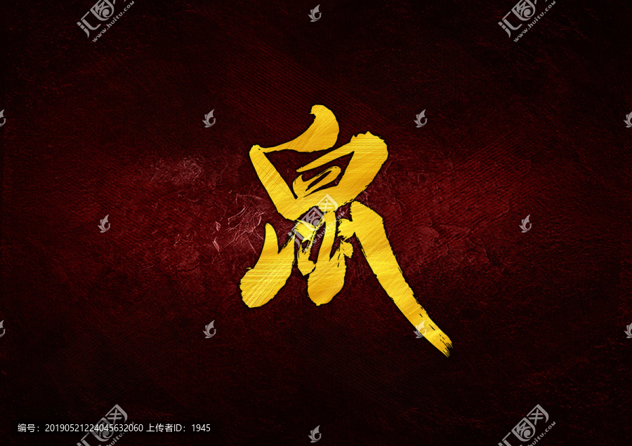 鼠十二生肖
