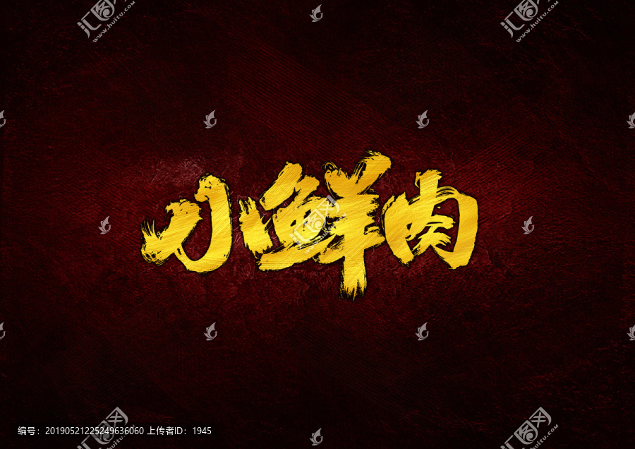 小鮮肉毛筆字