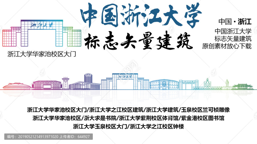 浙江大学标志性矢量建筑