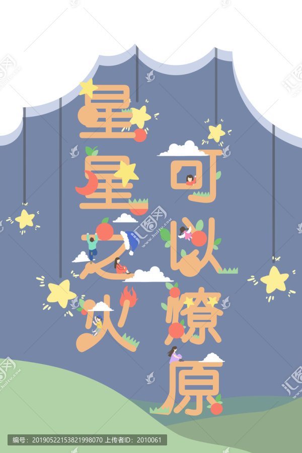 星星之火可以燎原
