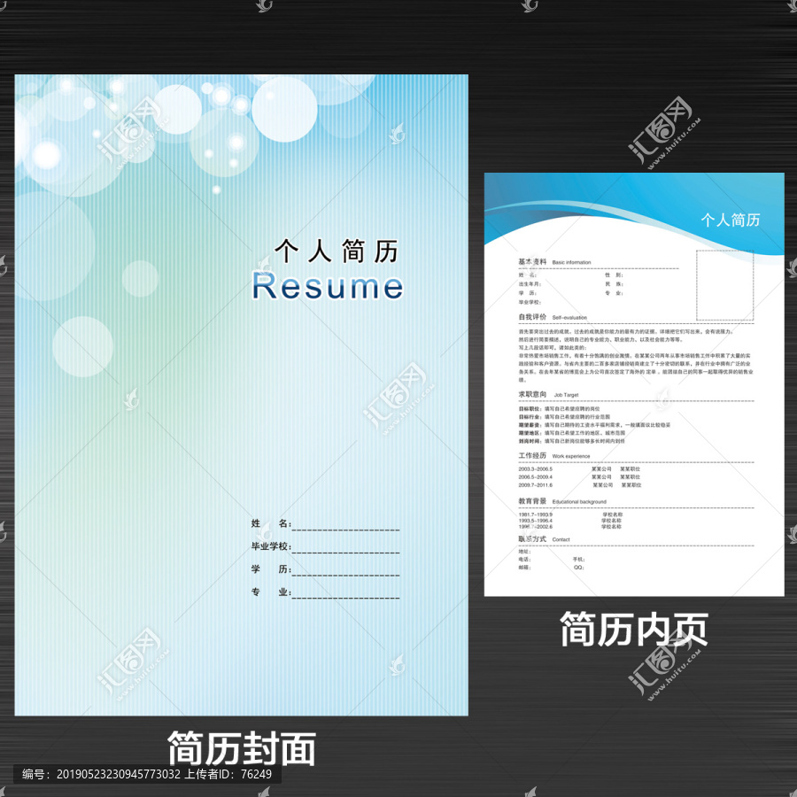 个人求职简历模板封面内页设计
