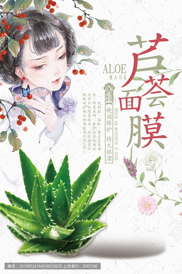 蘆薈面膜海報
