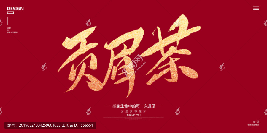 貢眉茶