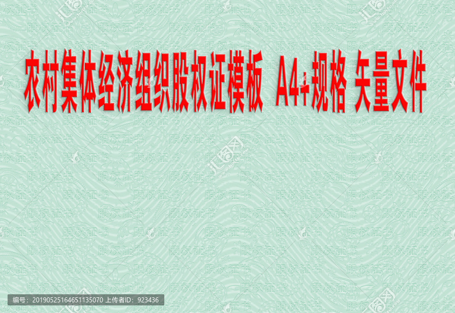 股權(quán)證書