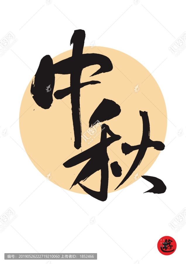 中秋毛筆手寫書法字體