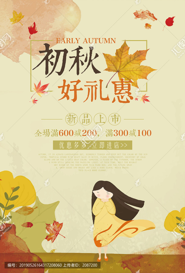 初秋好禮惠促銷海報(bào)
