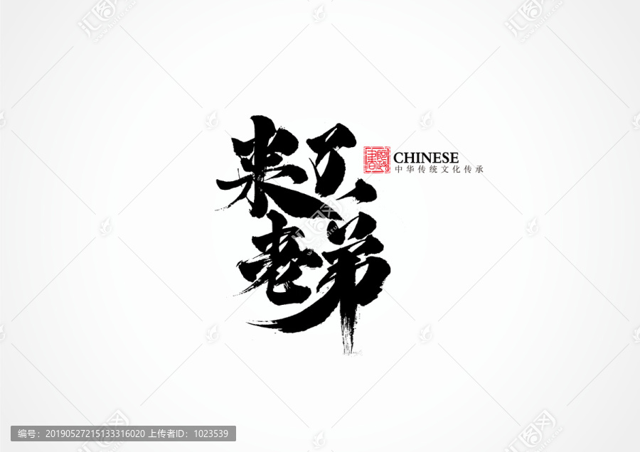 來(lái)了老弟
