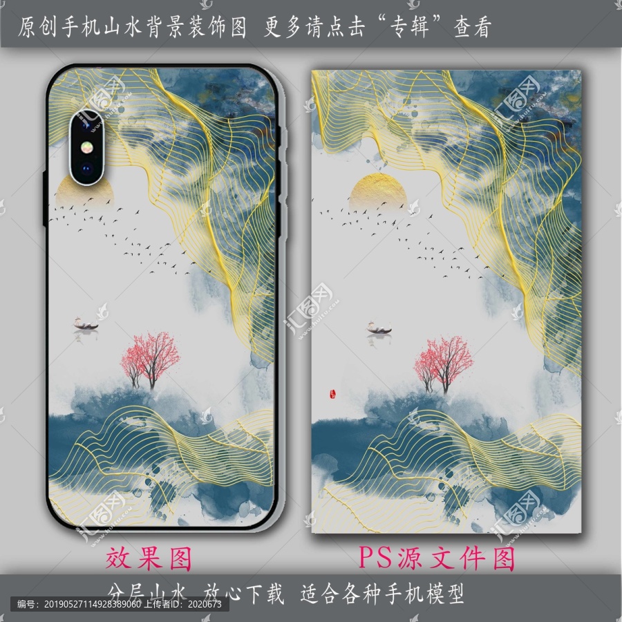 創(chuàng)意山水手機(jī)殼