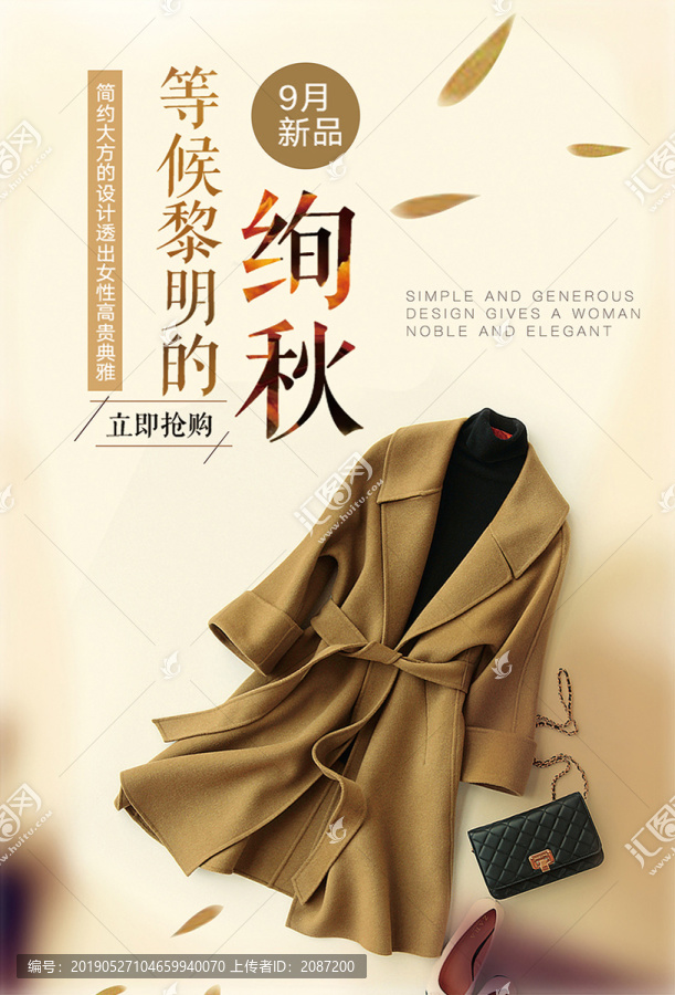 秋季服裝促銷海報(bào)
